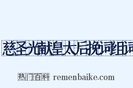 慈圣光献皇太后挽词组词是什么意思的图片